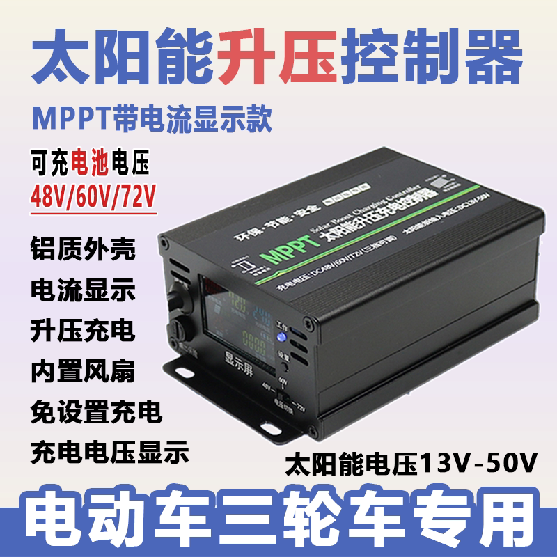 电动车充电MPPT升压太阳能控制器48V60V72V电池可用智能转换器