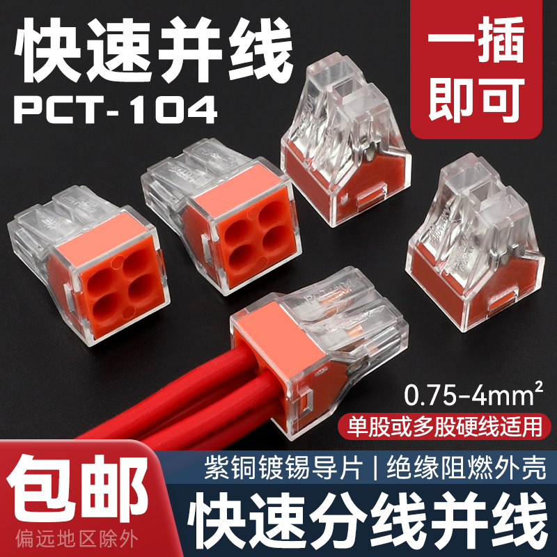 电线连接器PCT-104快速接线端子家用电工并线神器硬导线接线头