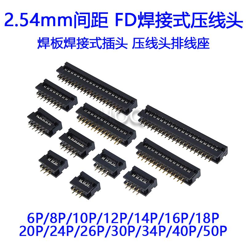 灰排线FD压线头 焊板式FD插头2.54mm连接器接插件DC4 10P 20 50p