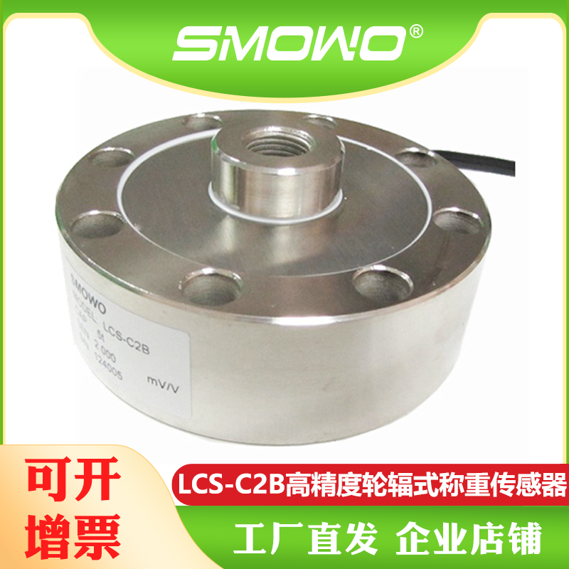 上海天贺SMOWO高精度轮辐式称重传感器/测力传感器LCS-C2B