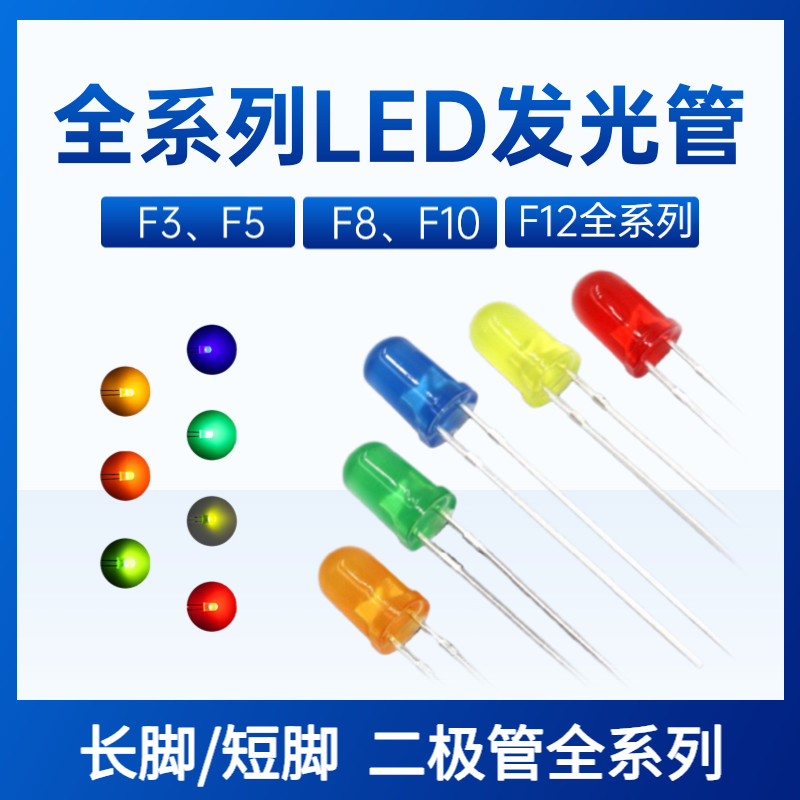 3mm 5mmLED灯泡发光二极管F3 F5红绿黄蓝白色直插灯珠元件包多种