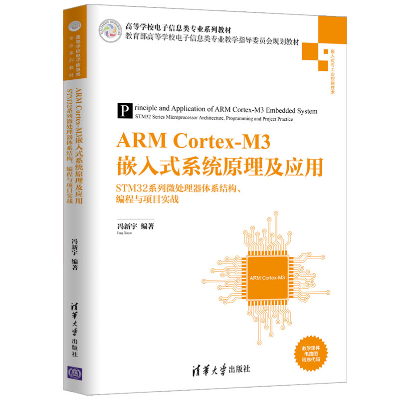 【官方正版】ARM Cortex-M3嵌入式系统原理及应用 STM32系列微处理器体系结构、编程与项目实战 清华大学出版社 电子信息