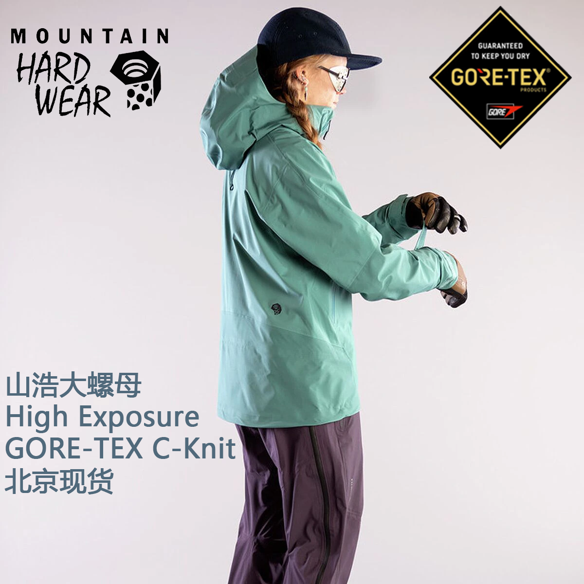 山浩大螺母冲锋衣 Mountain Hardwear High Exposure GTX女冲锋衣