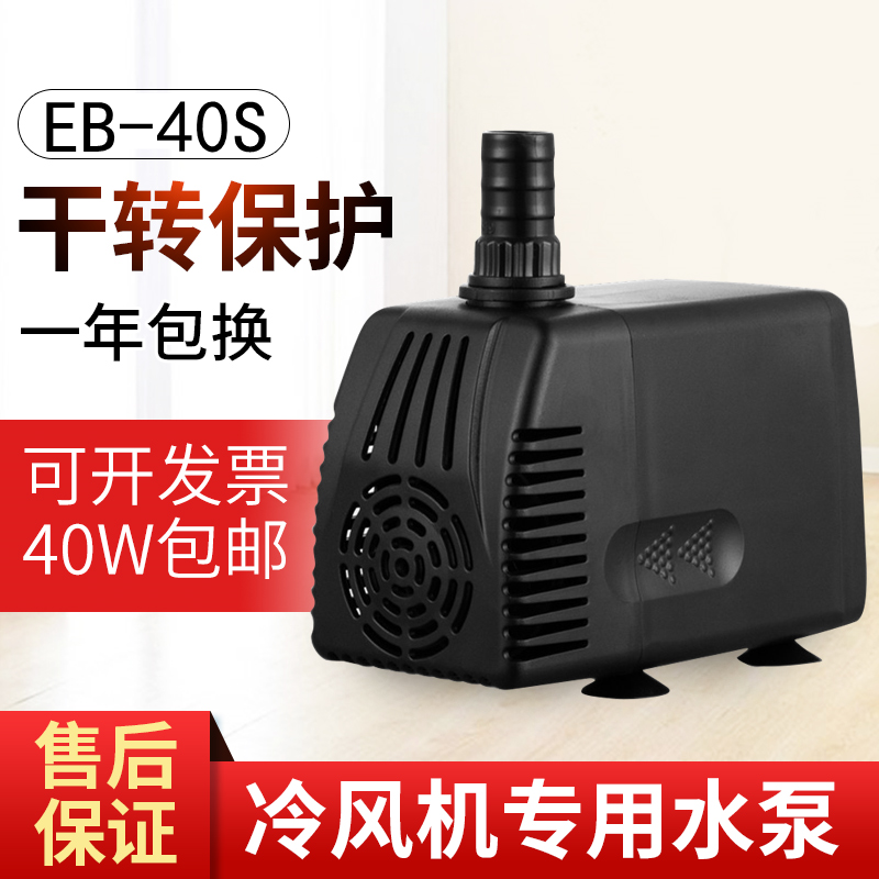 EB-40S冷风机水泵环保空调专用水泵工业水空调循环泵潜水泵eb-555