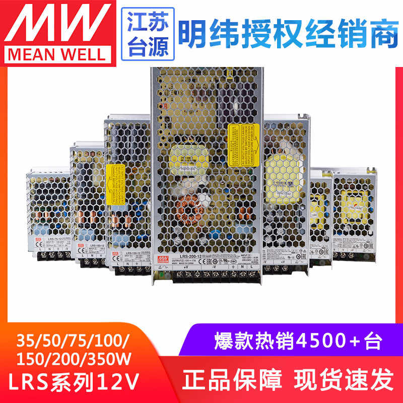 明纬220V转12V开关电源LRS-35/50/75/100/150/200/350W正品LED替S