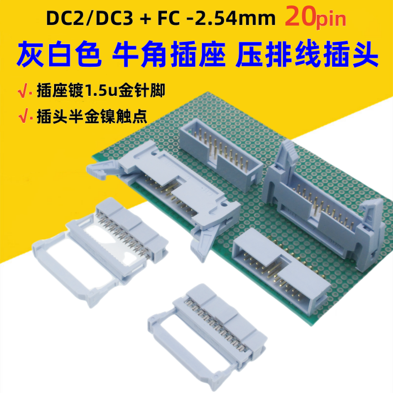 灰白色DC2-2.54mm-20p镀金DC3简易牛角FC压排线插头直弯针板对线