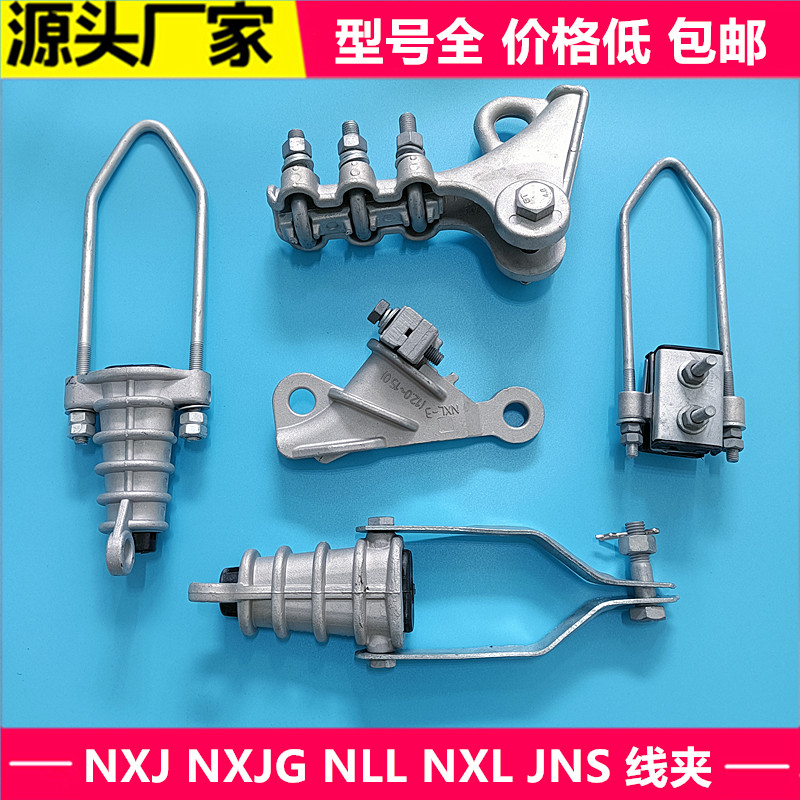绝缘耐张线夹NXJ NXL NLL JNE拉线耐张集束线夹楔形线夹电力金具