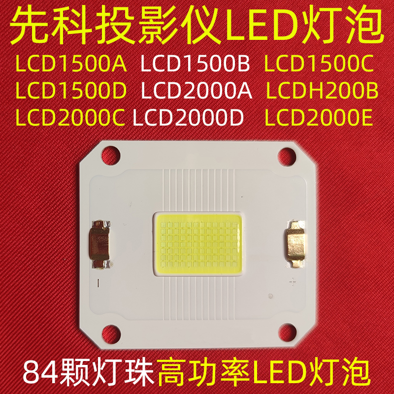 先科LCD2000D投影仪LED灯泡 轰天炮 瑞格尔 光米LED光源200瓦DIY