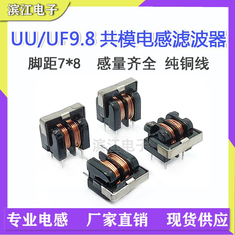 UU9.8 2MH 5MH 10mh 0.4线 2A 共模电感 脚距7*8 滤波器电感