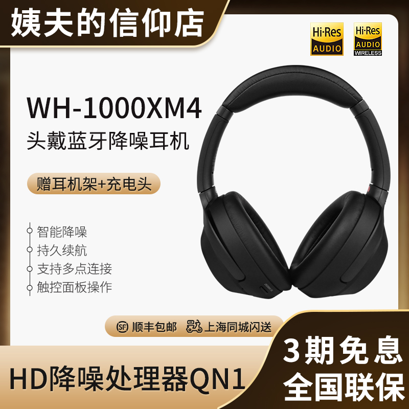 Sony/索尼 WH-1000XM4 高解析度头戴式无线降噪耳机 WH-1000XM5