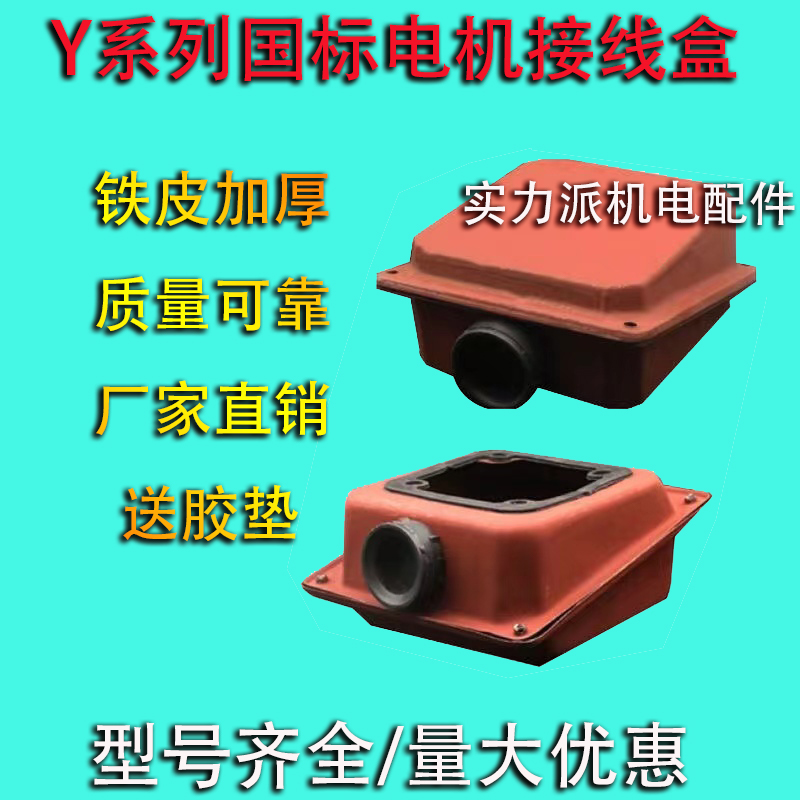 电机接线盒Y型 接线铁皮盒 Y80-Y355三相单相接线盒出线盒