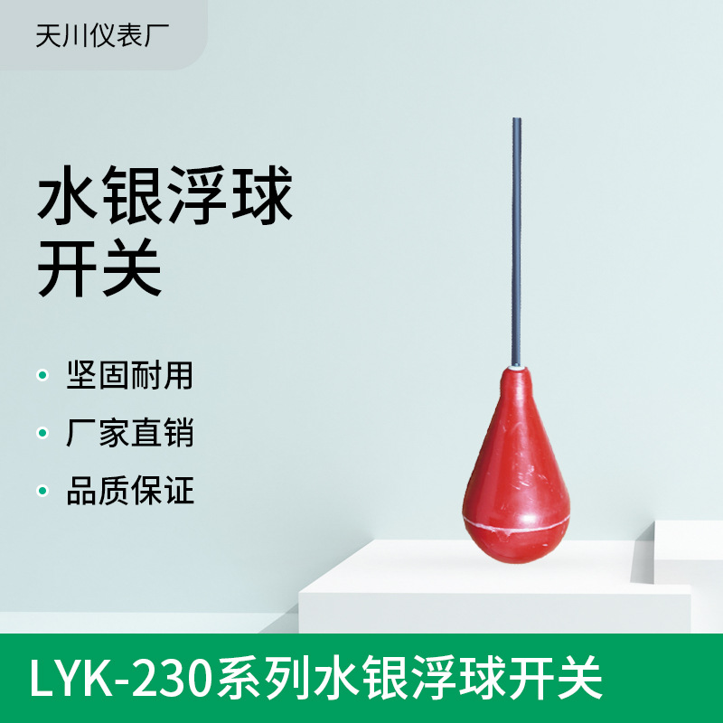 LYK-230系列水银浮球开关 液位控制器物位仪表液位计
