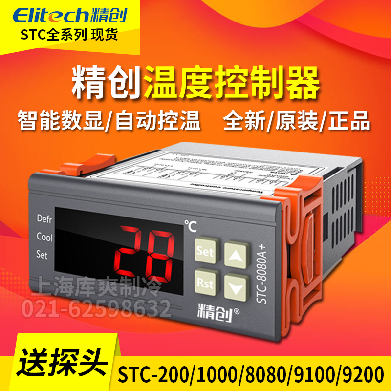 精创温控器STC200 1000 8080A+ 9100 9200温度开关数显智能控制器