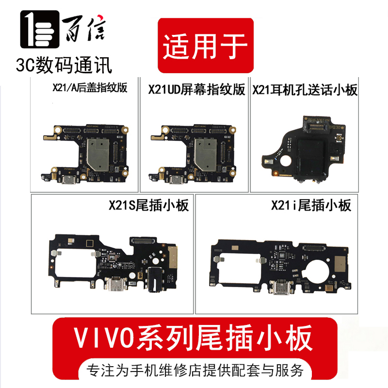 适用vivo X21 X21A X21UD X21S X21i充电尾插小板 卡座送话器排线