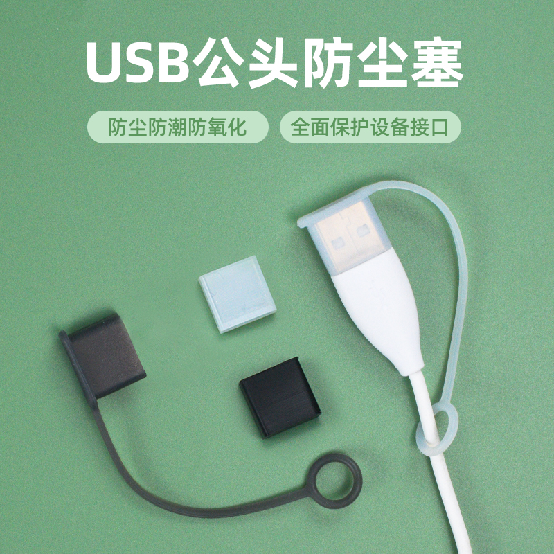 USB公头盖子防尘帽数据线插端保护盖子充电线接口U盘插头保护套防
