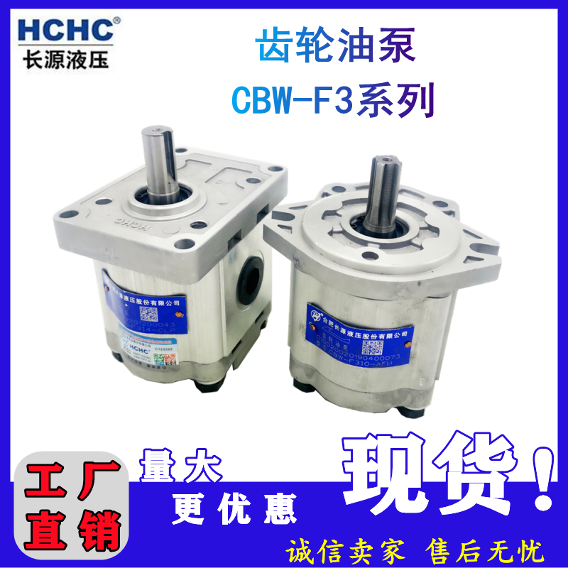HCHC合肥长源液压齿轮泵小型CBW-F310/F314/F316/F320油泵气动