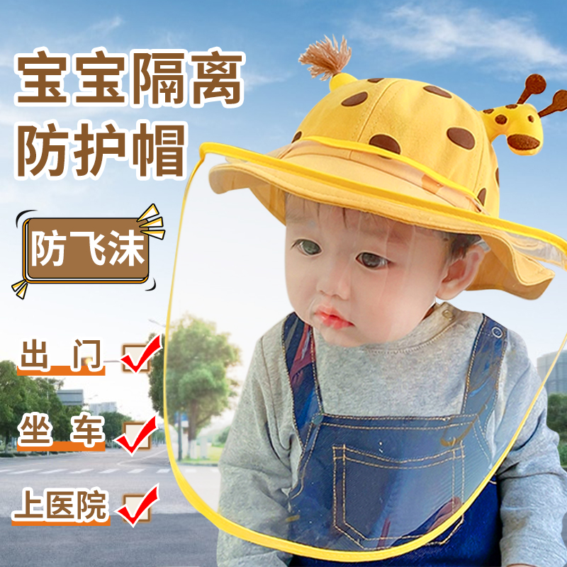 婴儿防护帽防飞沫面罩隔离儿童外出挡风遮脸防疫初生宝宝春夏帽子
