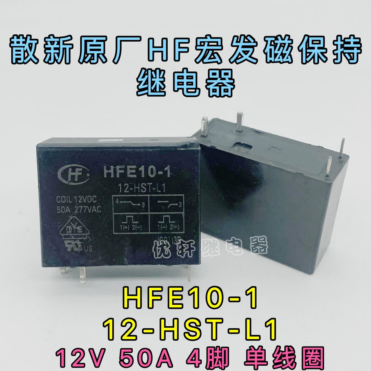 HFE10-1 12-HST-L2 L1宏发磁保持单双线圈12V50A继电器12-H7ST-L2