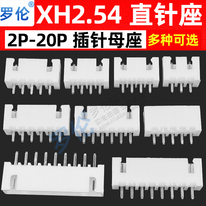 XH2.54mm 直针/直脚 插头/插座连接器2p/3/4/5/6/8/10/12/15-20P