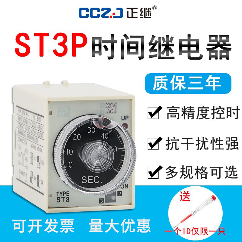 超级ST3P时间继电器ST3PA-B A B C D系列220V 380V 24V通电延时器
