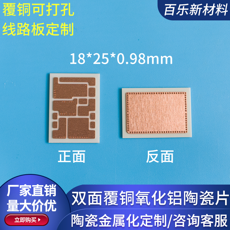 双面覆铜氧化铝陶瓷片18*25/5.8*6.1mm PCB板打孔线路板覆铜定制