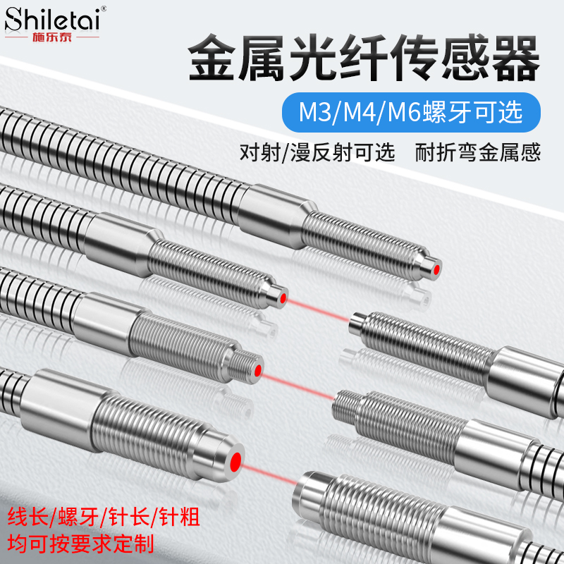 施乐泰M3M4M6光纤传感器对射光电开关金属管护套放大器光纤线探头