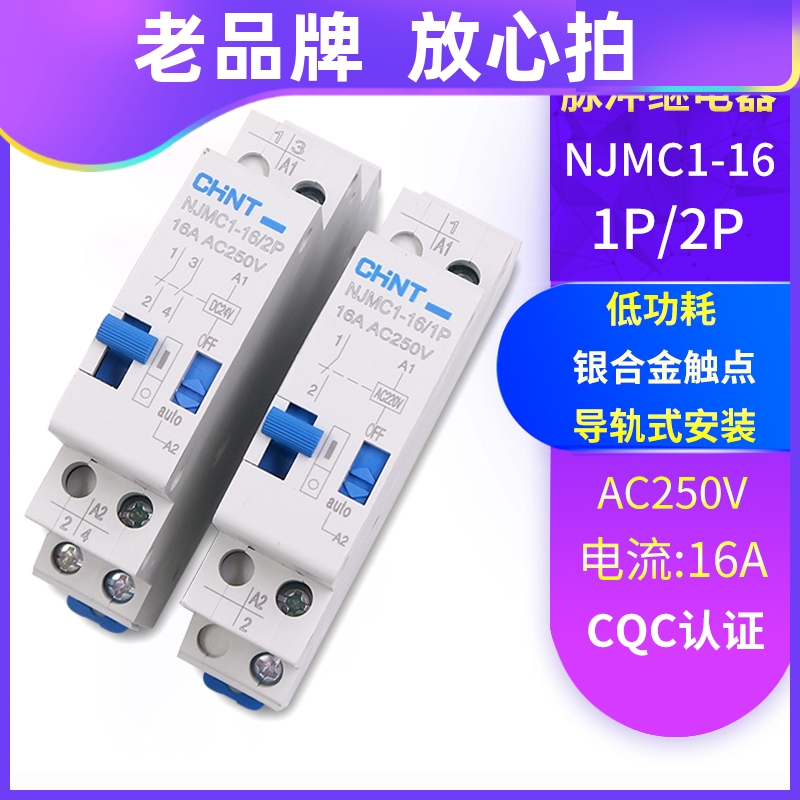 CHNT/正泰脉冲信号继电器NJMC1-16/1P 2P DC24V直流AC220V交流16A