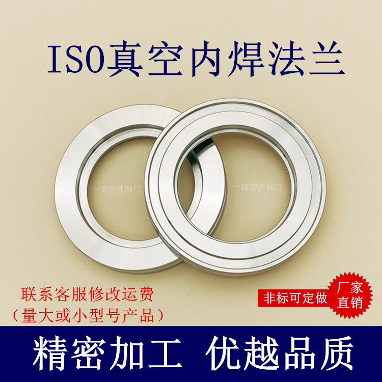 ISO高真空内焊法兰304不锈钢63固定80活套100焊接160沟槽-K管件LF