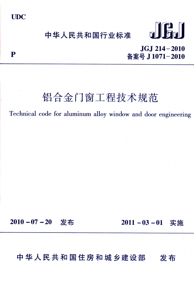 铝合金门窗工程技术规范(JGJ214-2010备案号J1071-2010)/中华人民共和国行业标准