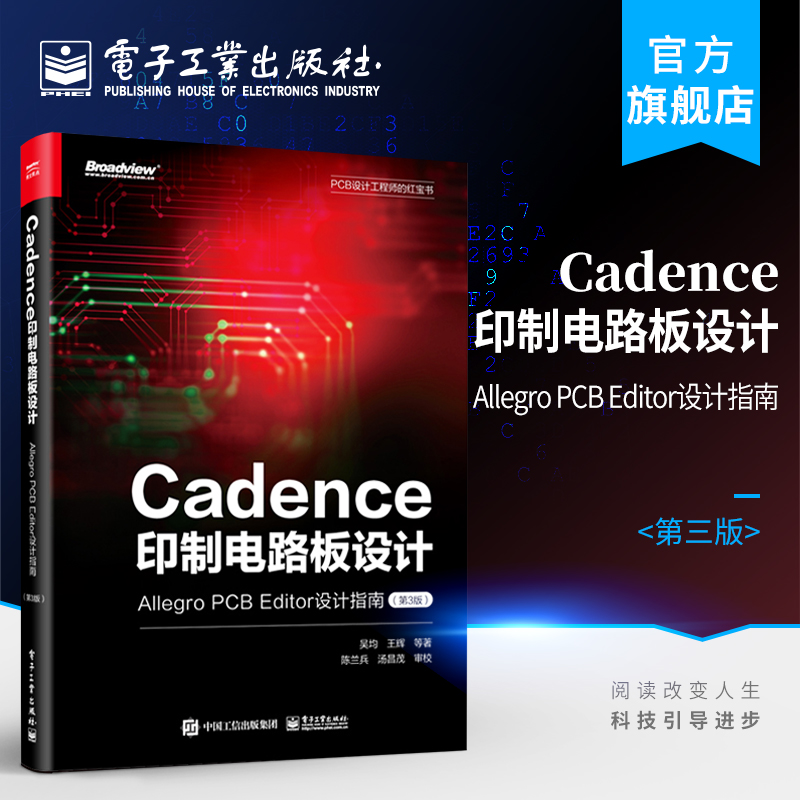 官方旗舰店 Cadence印制电路板设计 Allegro PCB Editor设计指南 第3版 整个印制电路设计的各个环节 设计行业相关专家的经验分享