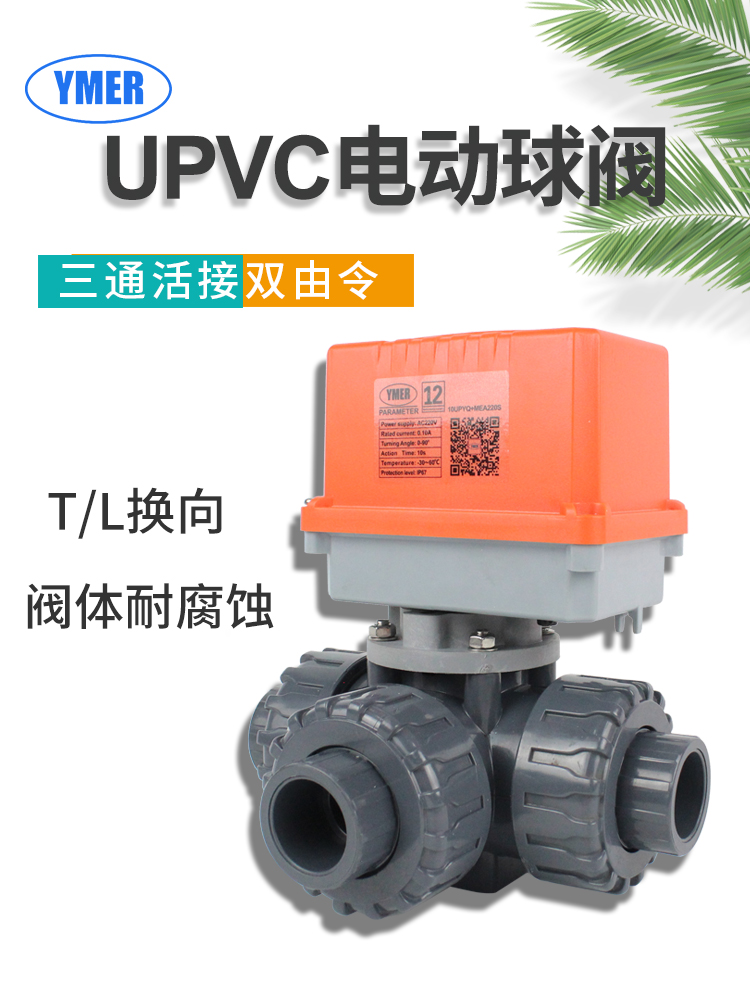UPVC三通电动球阀T型L型换向PVC塑料防腐耐腐蚀水处理活接双由令