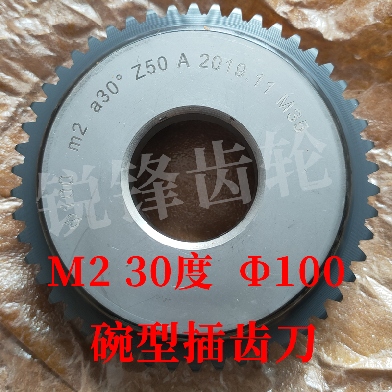 M35 渐开线碗型插齿刀M2 压力角30度 分度圆直径100