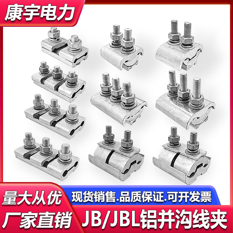 国标加厚异型铝并沟线夹JBL-16/120跨径50/240并分线夹接线夹端子