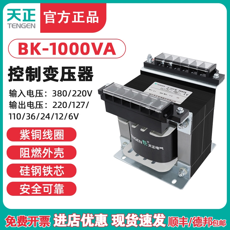 TENGEN天正BK-1000VA/W控制变压器交流单相380变220转36 24 12 6V