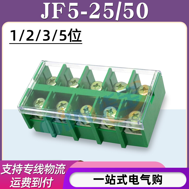 JF5-25/1 2 3 5位接线端子排100A高低卡导轨25平方电线接线盒50/1
