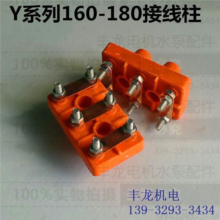Y160 Y180电机接线柱 电机接线板Y2系列接线柱80-315丰龙电机配件