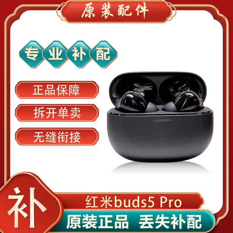 MIUI/小米 Redmi Buds 5 Pro蓝牙耳机左右耳单只充电仓盒补配件