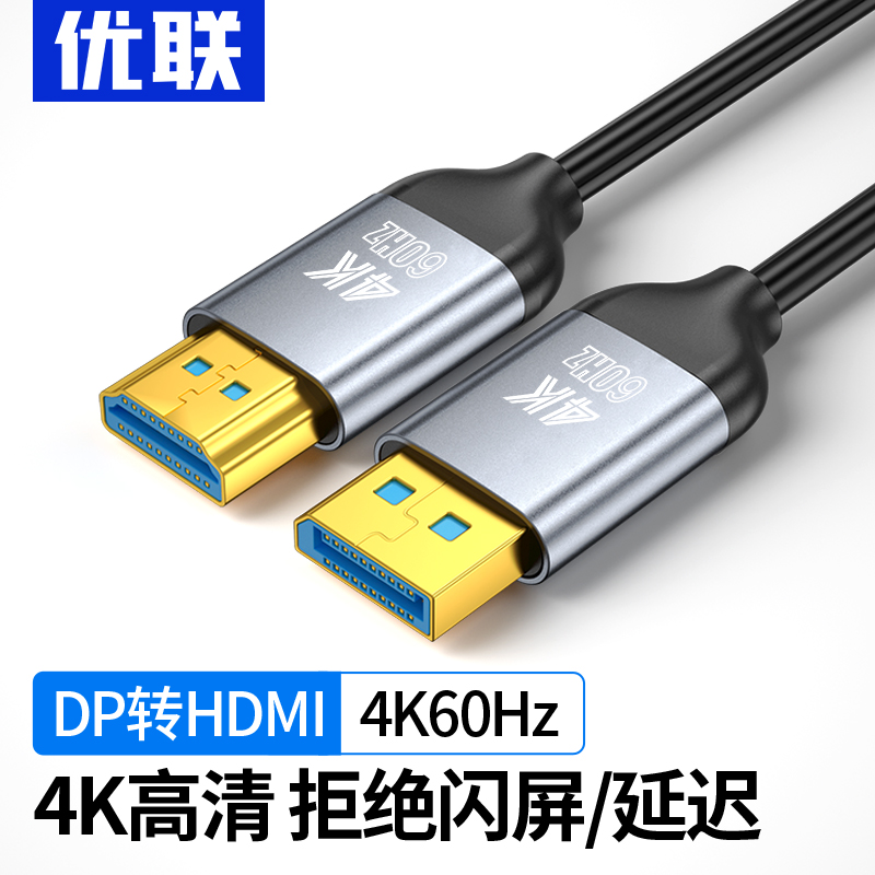 优联DP转HDMI线转接头转换器显示器电脑连接线接口转高清4K60Hz