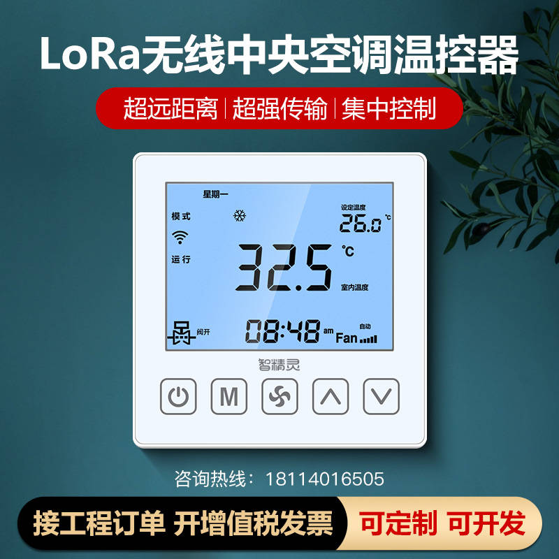 LoRa无线中央空调控制面板温控器线控器风机盘管水机三速开关485