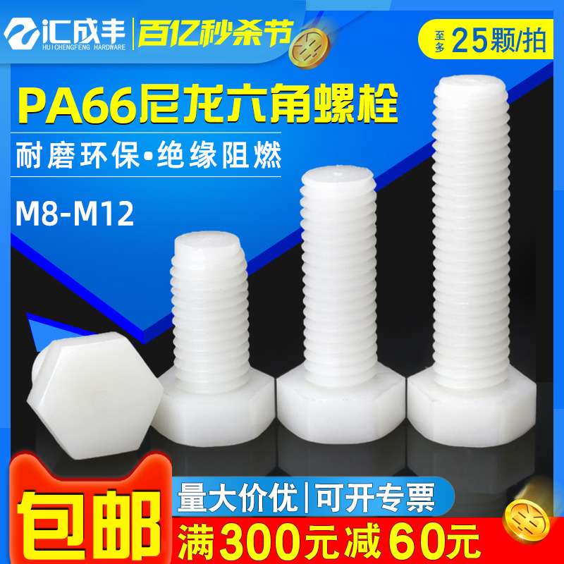 尼龙螺丝M8M10M12塑料外六角螺丝绝缘螺丝钉塑胶六角螺栓螺钉