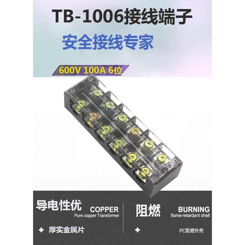 。TB-1006 接线端子 接插件接线排100A 6位 TBC-1006 接线排 铜件