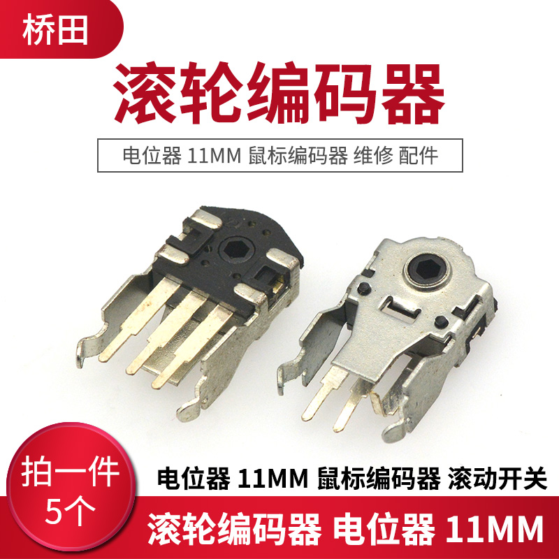 滚轮编码器 电位器 11MM 鼠标编码器 维修 配件 滚动开关(5个)