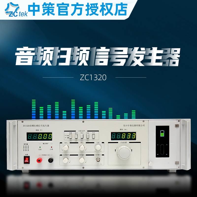 ZCtek中策ZC1320音频扫频信号发生器20W喇叭检测仪 带MP3播放功能