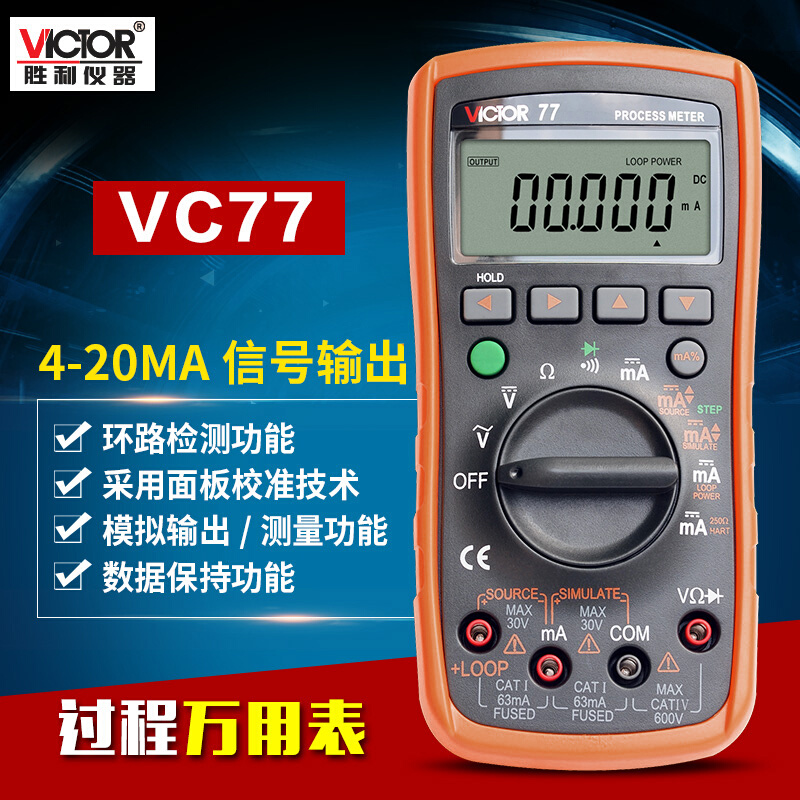 。胜利仪器 VC78过程万用表VC77毫安信号源发生器多用表VC79+校验
