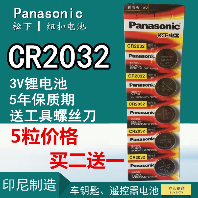松下纽扣电池CR2032e 3v锂5粒装原装主板遥控器电子秤cr2o32正品