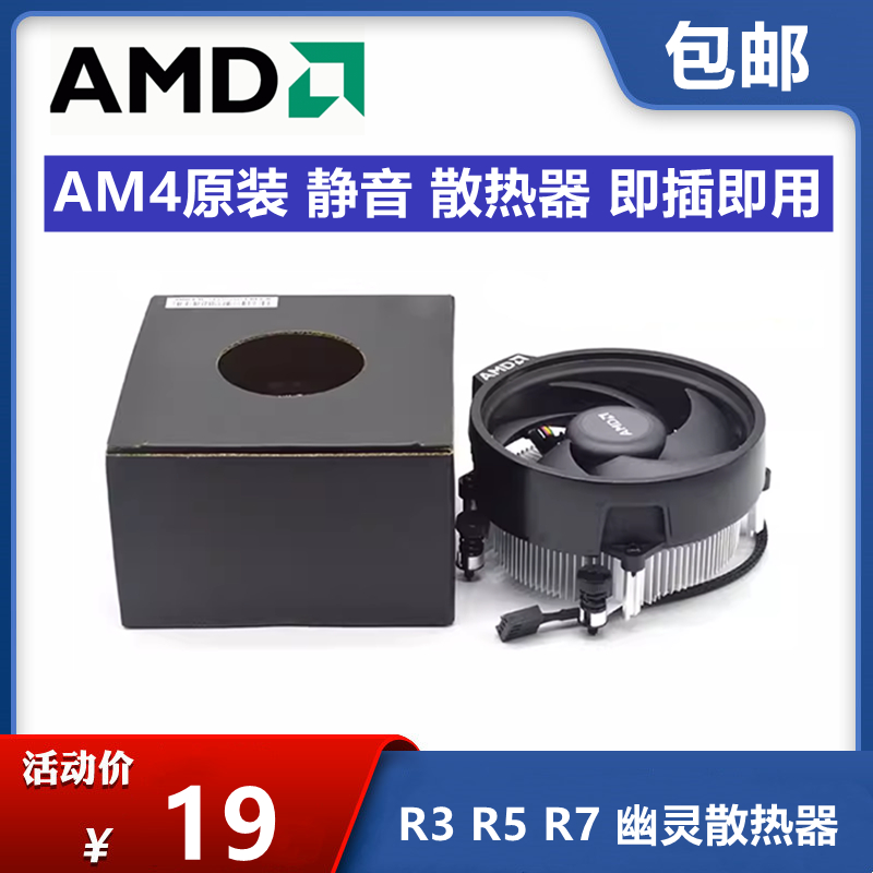 AMD原装AM4锐龙CPU散热器 R3 R5 R7 幽灵棱镜RGB风扇 AM4接口全新