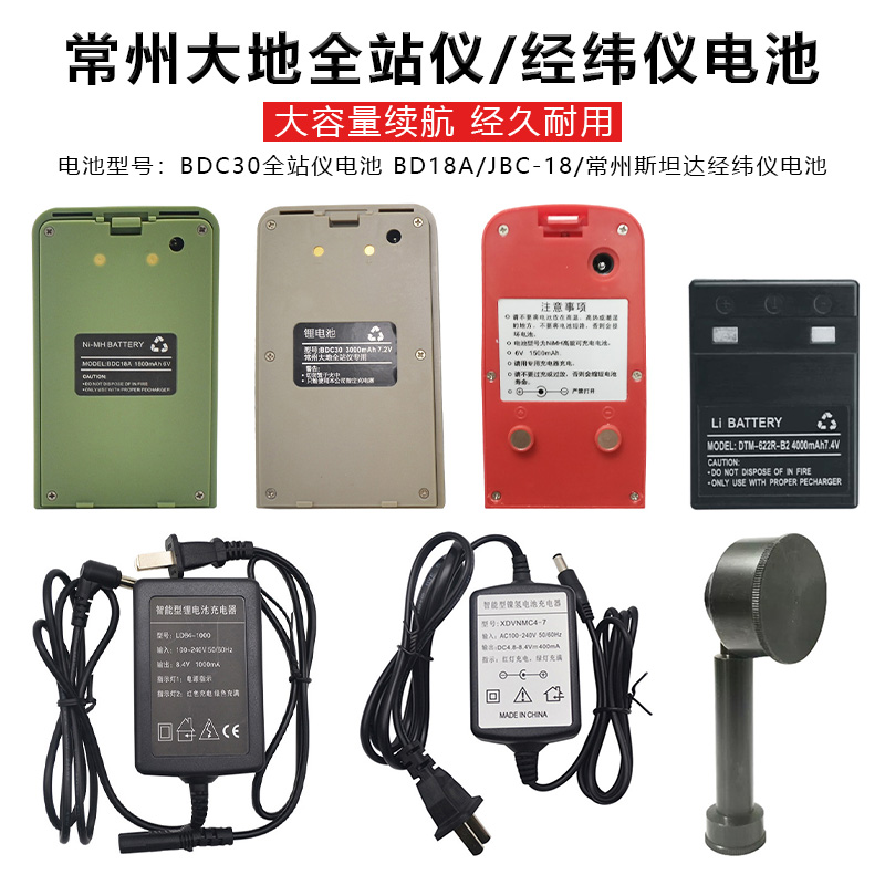 常州大地经纬仪电池BDC18A/BDC30全站仪电池电经充电器DE2AL电池