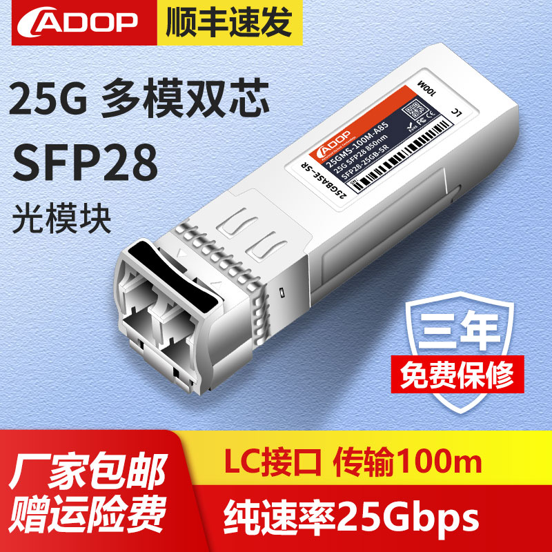 ADOP万兆25G光模块850nm SFP28 SR 多模双纤100m LR单模单纤10km兼容intel华三为戴尔
