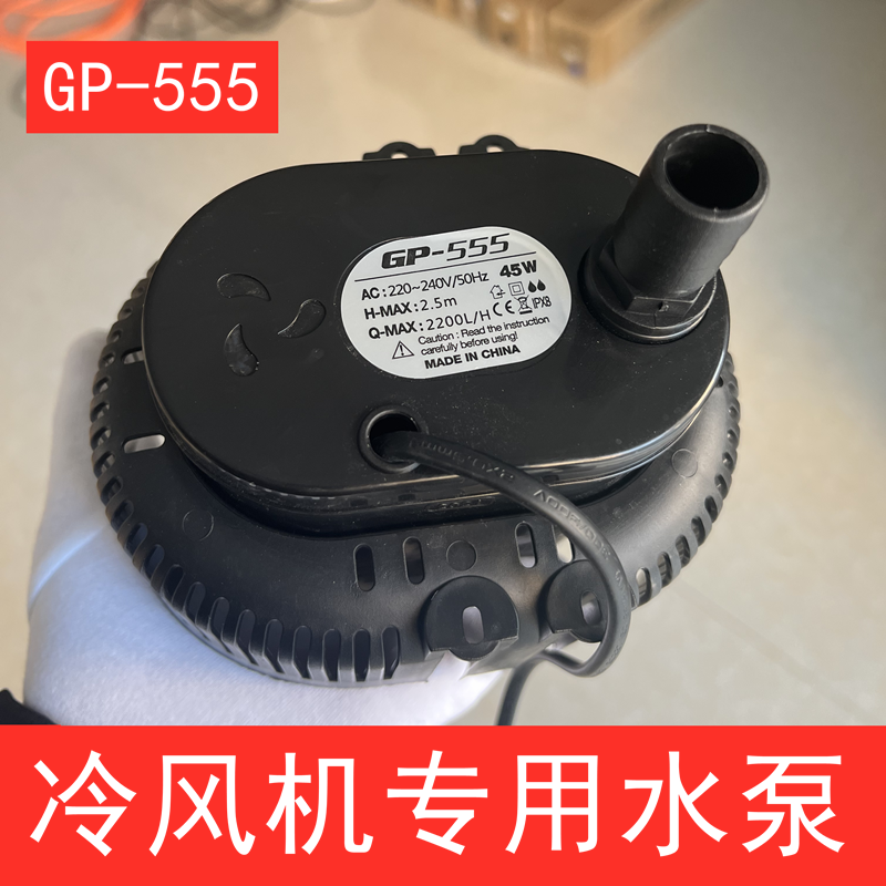 冷风机水泵水空调循环泵环保空调专用水泵GP-555工业潜水泵防干烧