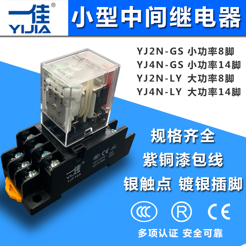 一佳小型中间电磁继电器10A大功率8脚14脚YJ2N-GS代替MY2N-J 24v